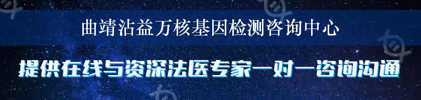 曲靖沾益万核基因检测咨询中心